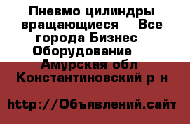 Пневмо цилиндры вращающиеся. - Все города Бизнес » Оборудование   . Амурская обл.,Константиновский р-н